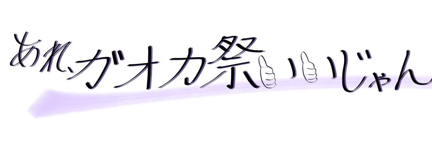 旭丘祭